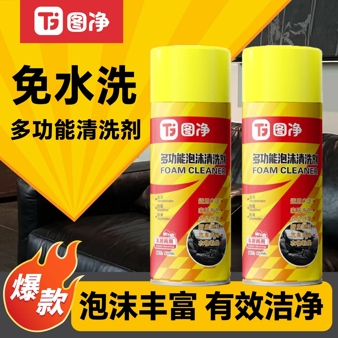 泡沫清洗剂汽车内饰家用沙发皮革鞋子去污免水洗多功能泡沫清洁