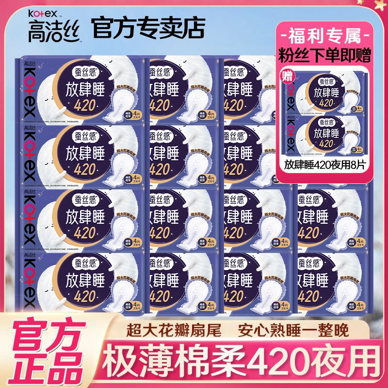 Kotex/高洁丝放肆睡卫生巾夜用420mm超薄透气姨妈巾组合官方正品