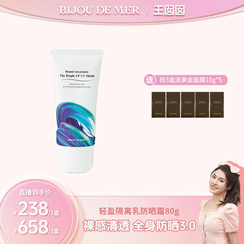 【王囡囡专属】BIJOU DE MER 海の美宝 清透轻盈防晒乳霜 80g