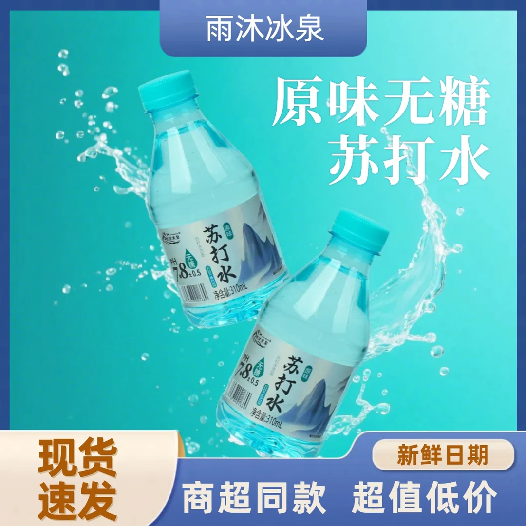 【6瓶特价】原味碱性无气苏打水310ml装清爽解渴天热畅饮网红饮品