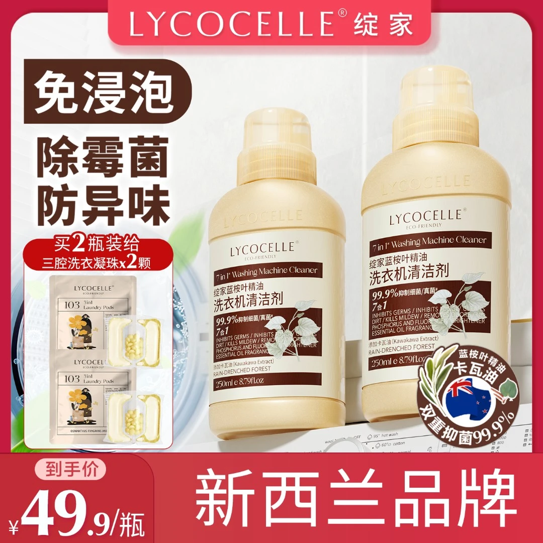 【免浸泡】绽家洗衣机清洗剂强力除垢杀菌去污渍除霉去异味500ml