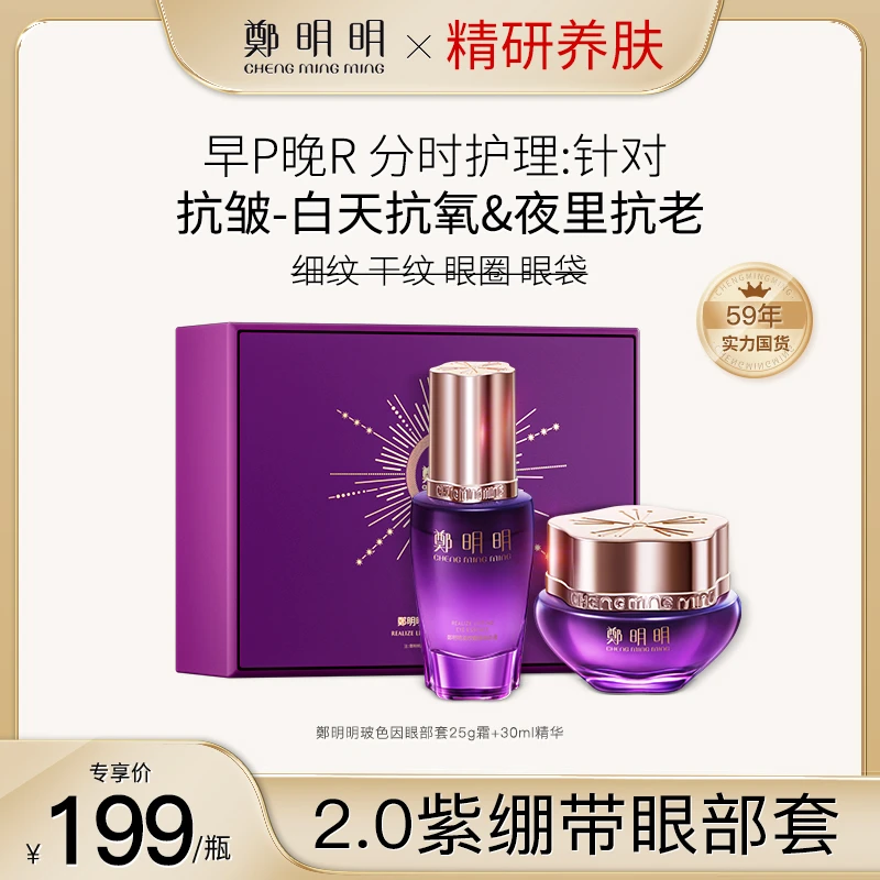 郑明明第九代淡纹抗皱眼部套组淡化眼纹眼圈眼袋抗初老D