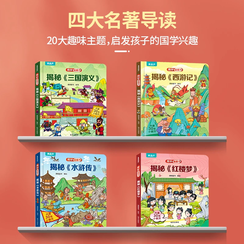 【专属】揭秘翻翻书四大名著西游记 红楼梦 水浒传 三国演义1-8岁