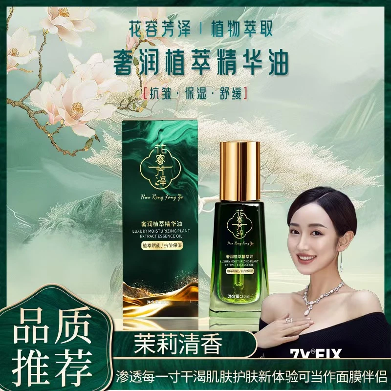 【花容芳泽】奢润植萃滋润精华油植物萃取抗皱保湿舒缓渗透清香润颜