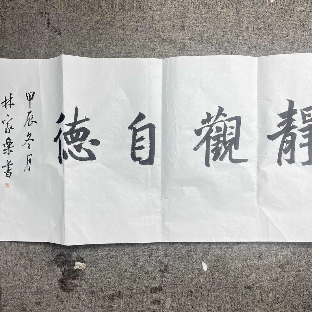 林家乐书法一张9954709f