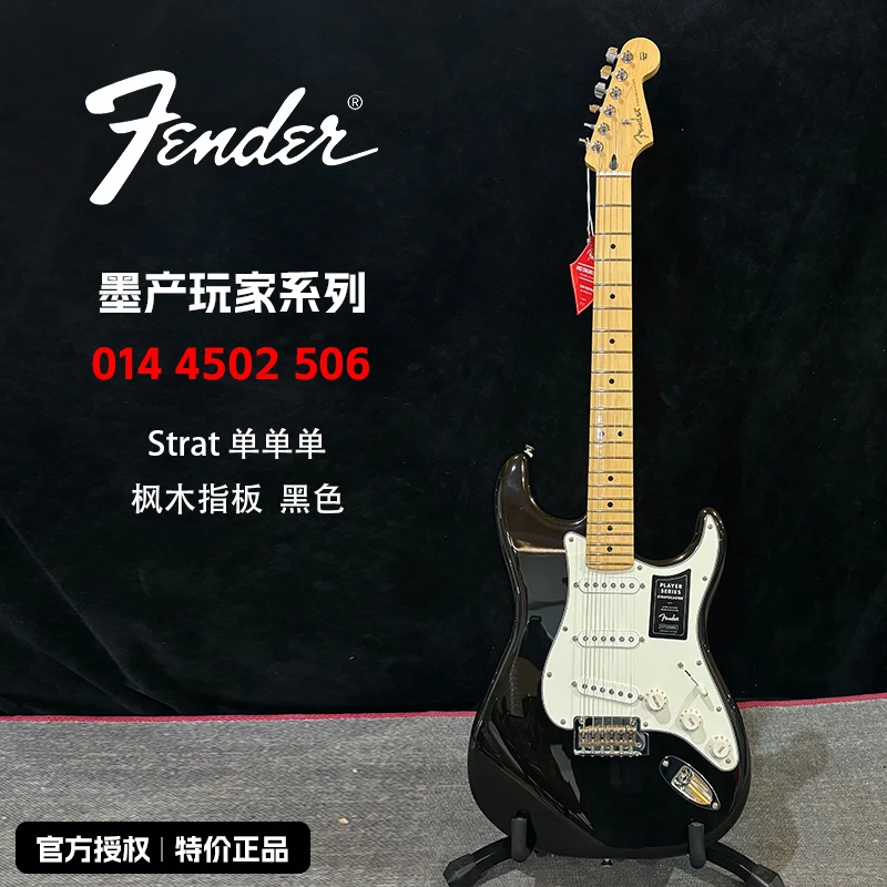 特价FENDER芬达芬德0144502506电吉他玩家系列枫木指板, 黑色