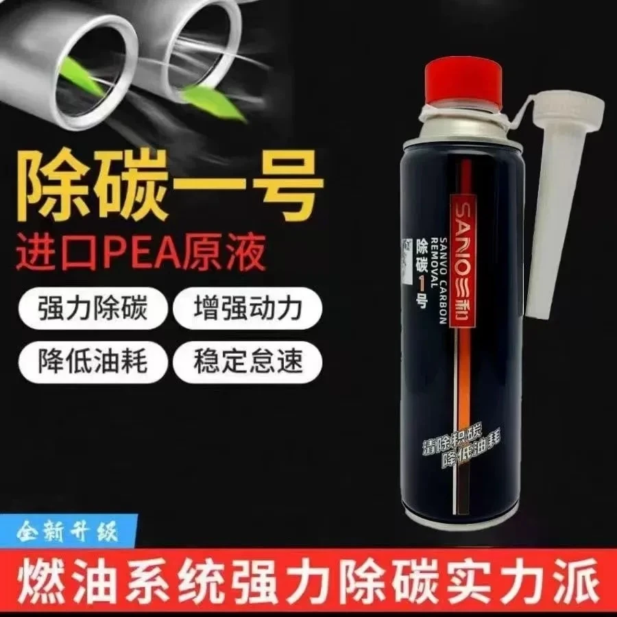 三和除碳1号积碳清洗剂燃油宝油路清洁强效除碳节油宝正品
