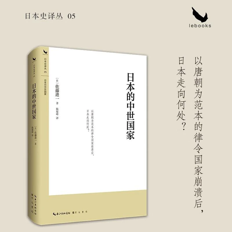 新华正版 日本的中世国家 [日] 佐藤进一著