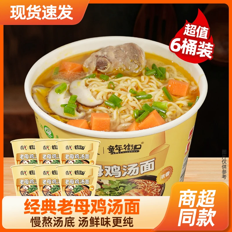 【6桶】童年街口夜宵老母鸡汤面劲爽拉面冲泡速食食品