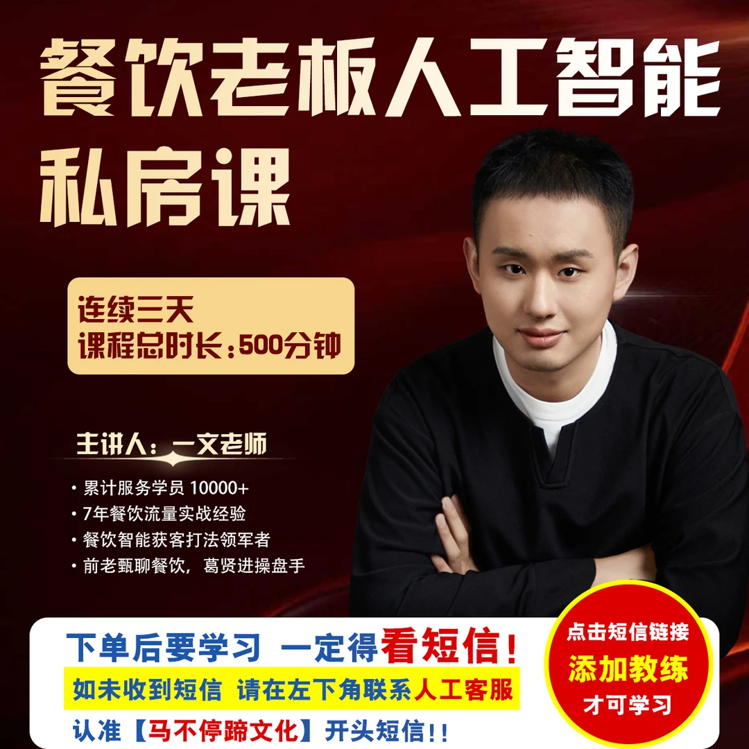（接收短信激活）餐饮老板人工智能私房课（2）