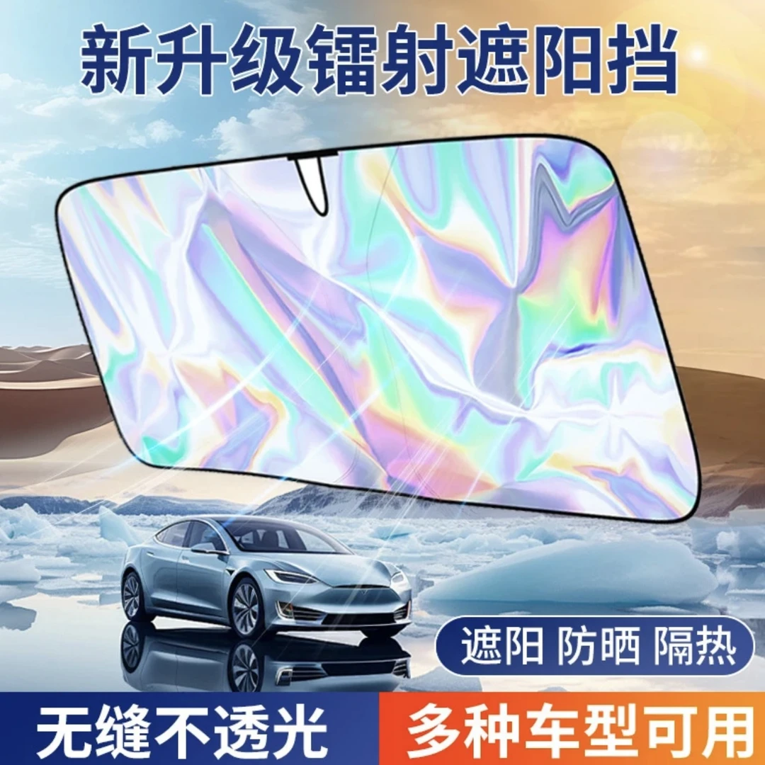 【新款镭射汽车遮阳挡】汽车遮阳挡侧挡防晒防紫外线隔热汽车用品