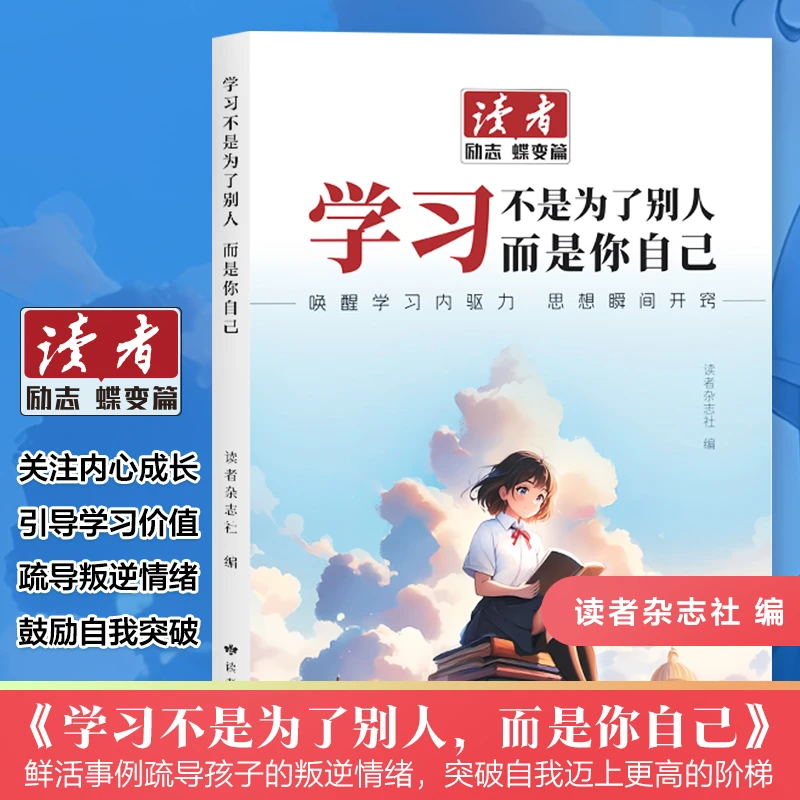 2025年读者励志蝶变篇正版读书是为了更多拥有选择青少年励志书籍