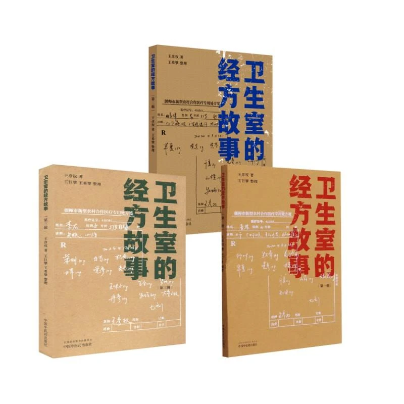 正版 3册 卫生室的经方故事123 王彦权 著 97875166314