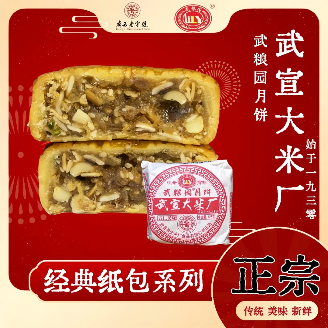 武粮园【经典纸包月饼】五仁叉烧豆蓉武宣大米厂月饼广西特产
