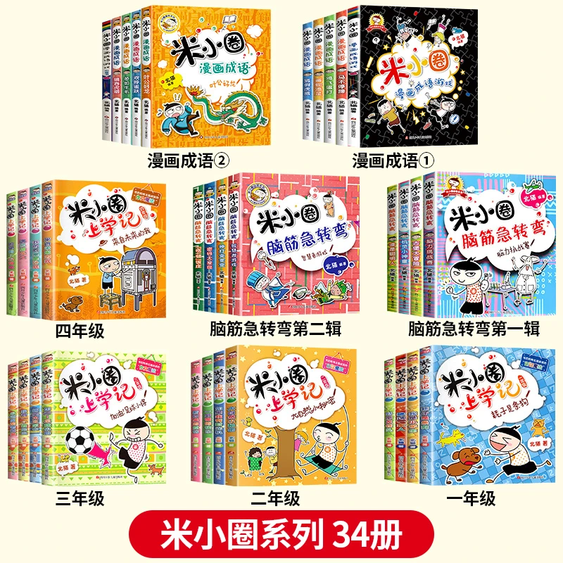 米小圈上学记快乐语文脑筋急转弯智力漫画成语课外书必读儿童节