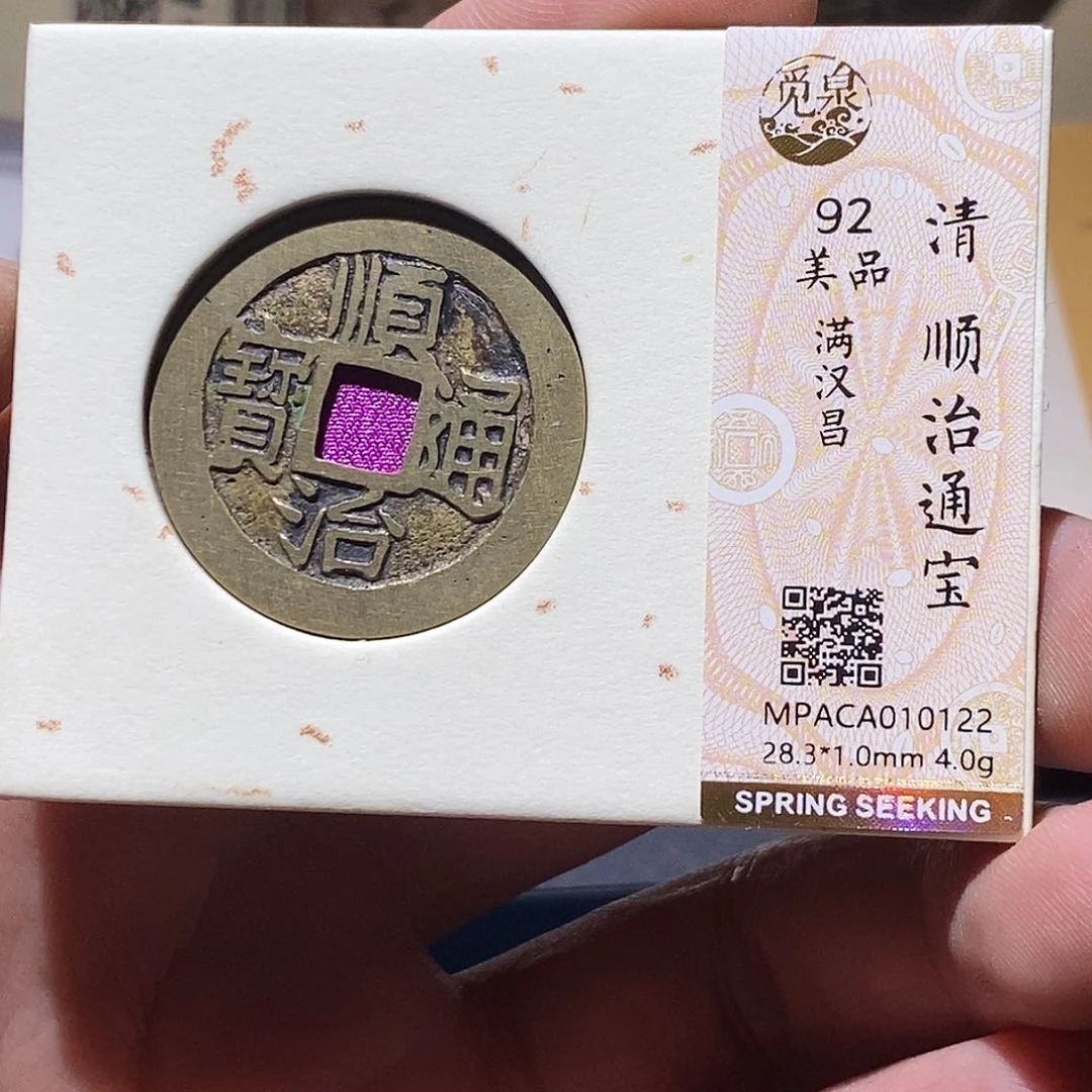老***法铜觅泉评级92分顺治