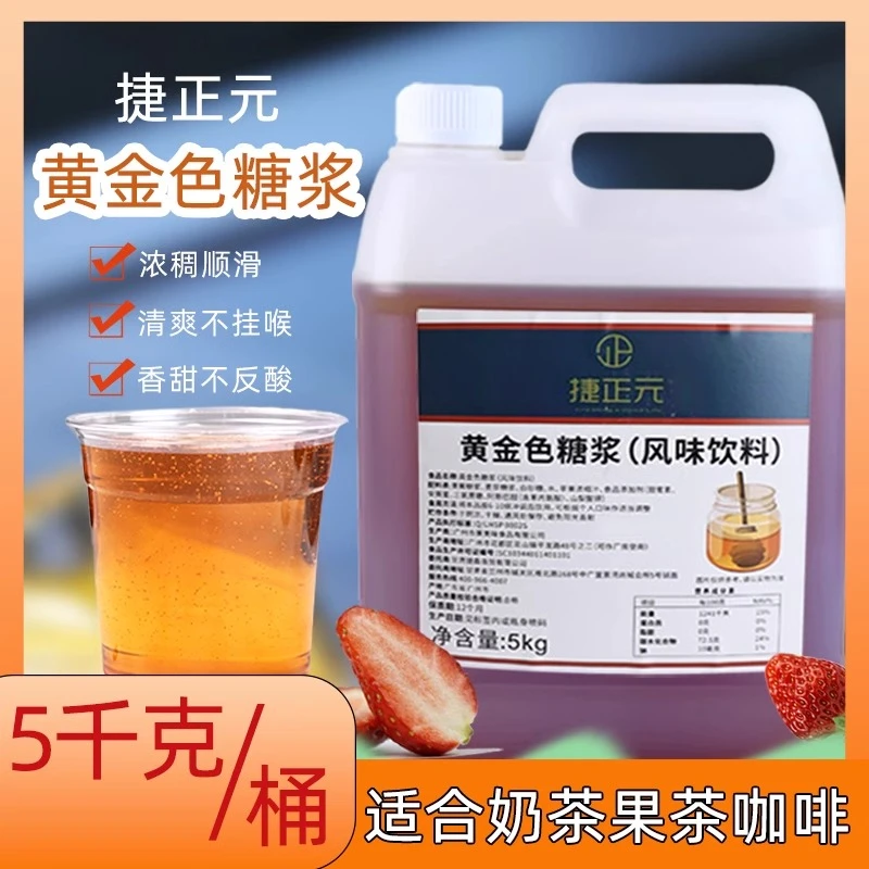 捷正元黄金色糖浆奶茶饮品专用原材料烘焙高浓度调味果葡蔗糖糖浆