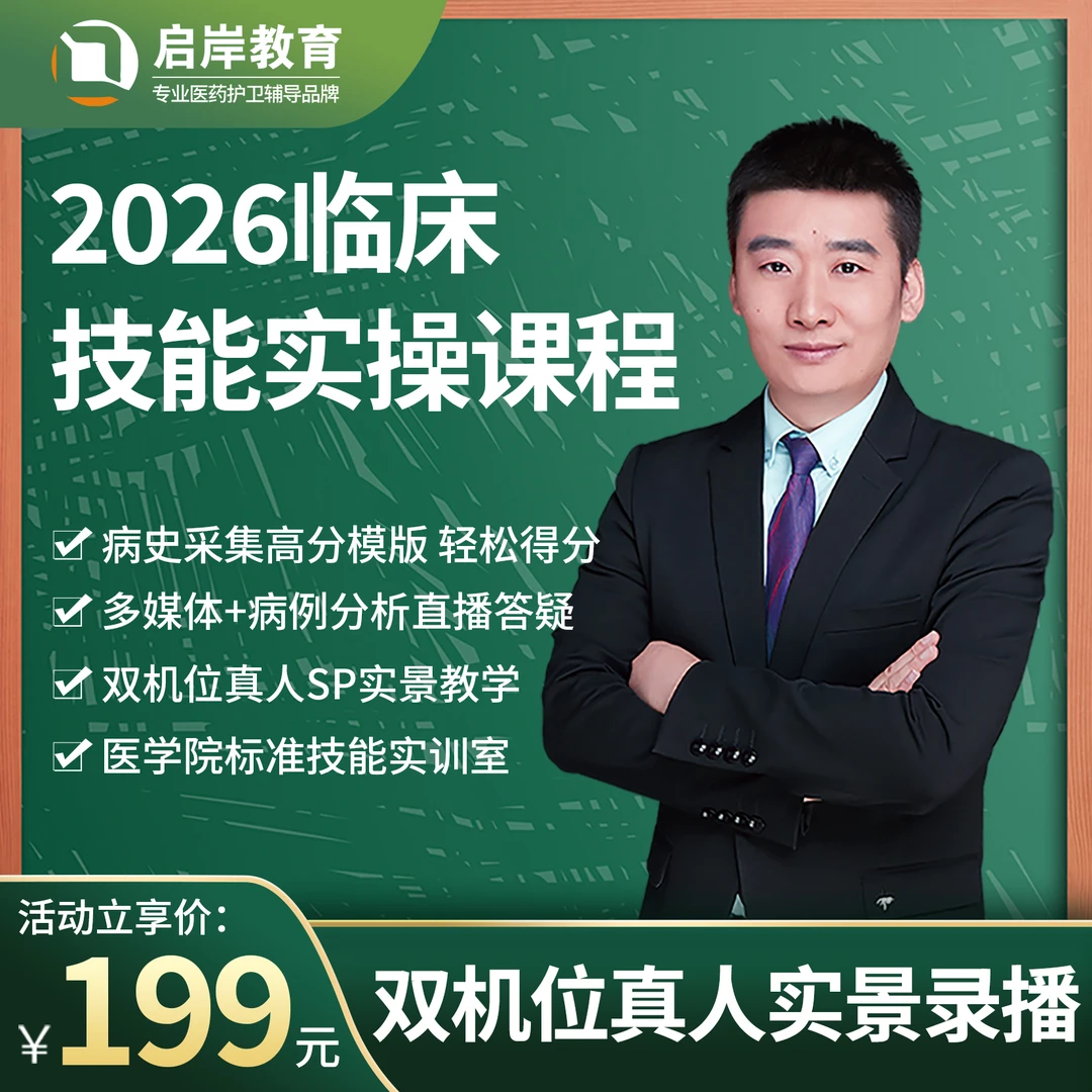 2026临床实践技能精讲网络班