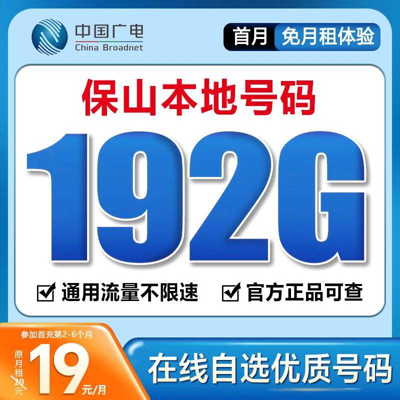 【保山】【自选靓号】中国广电19元192G号卡本地卡4g5g大流量卡手机卡