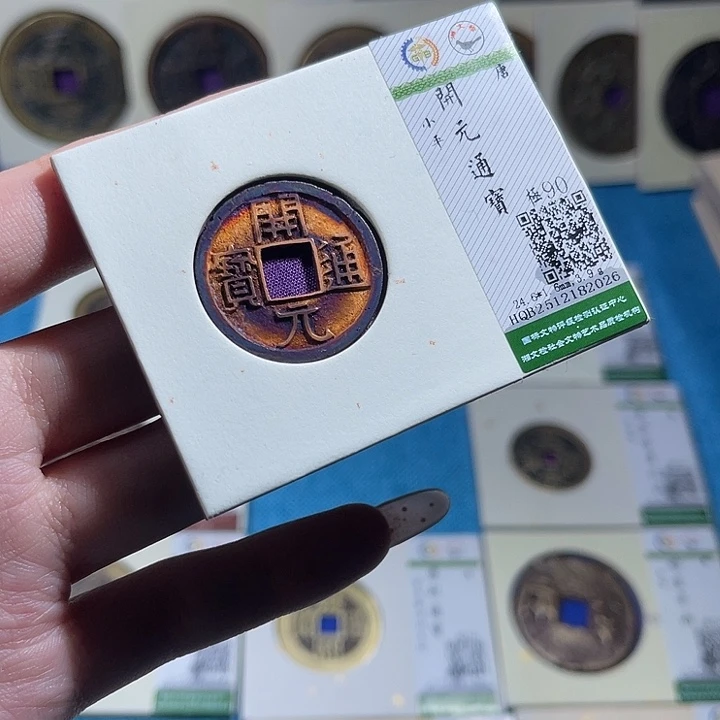 铜 小轻开元通宝2026