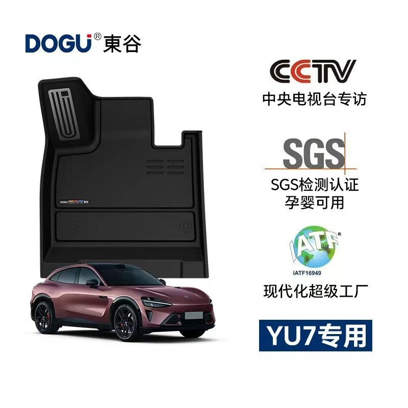 DOGU/東谷全TPE适用于小米YU7脚垫配件汽车单色注塑后备箱垫
