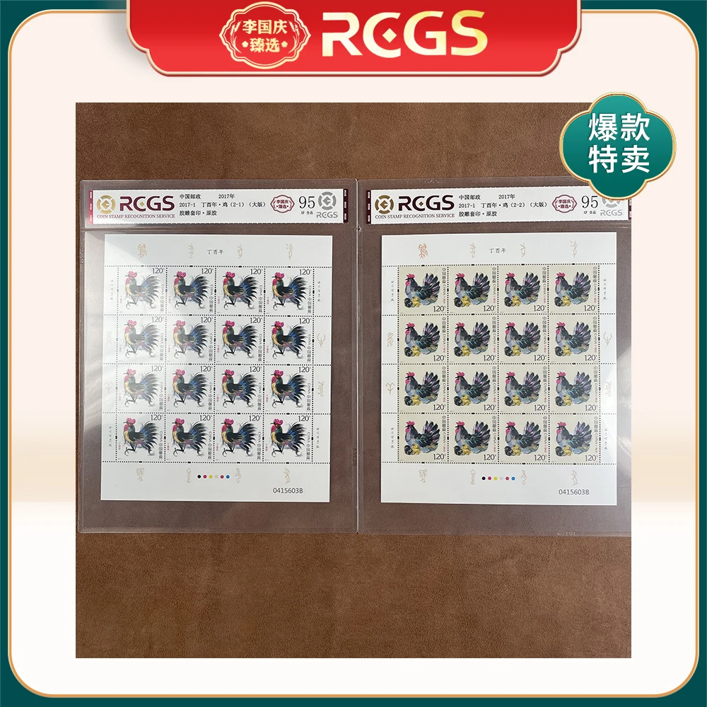 2017年2017-1邮票RCGS95分（鸡）大板