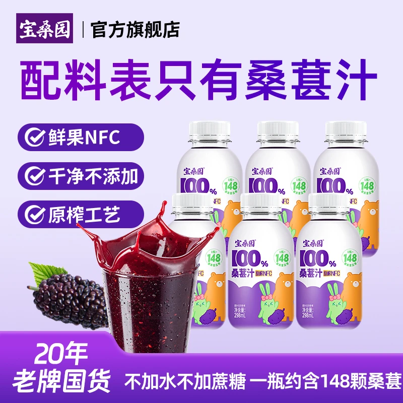 【原榨新鲜桑葚】宝桑园100%NFC桑葚汁298ml不加水不加蔗糖0防腐剂