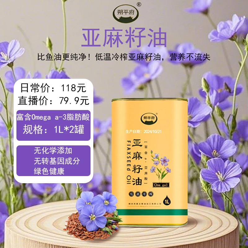 朔平府一级亚麻籽油、传统工艺、低温冷榨、2L富含a-亚麻酸