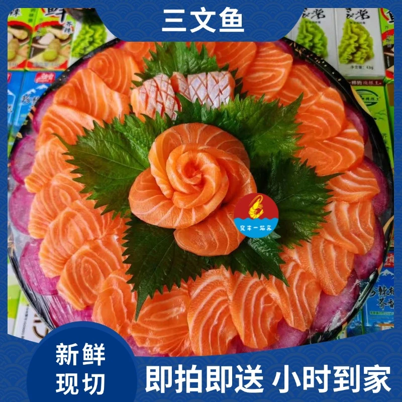 【进口三文鱼】新鲜现开 包加工摆盘 默认一起拼盘有需求打备注  小时达