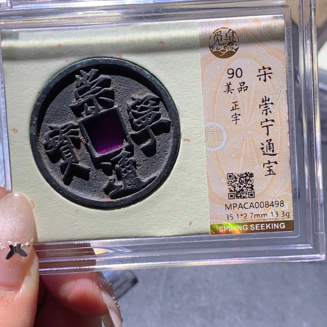 铜觅泉90古钱币 小凤