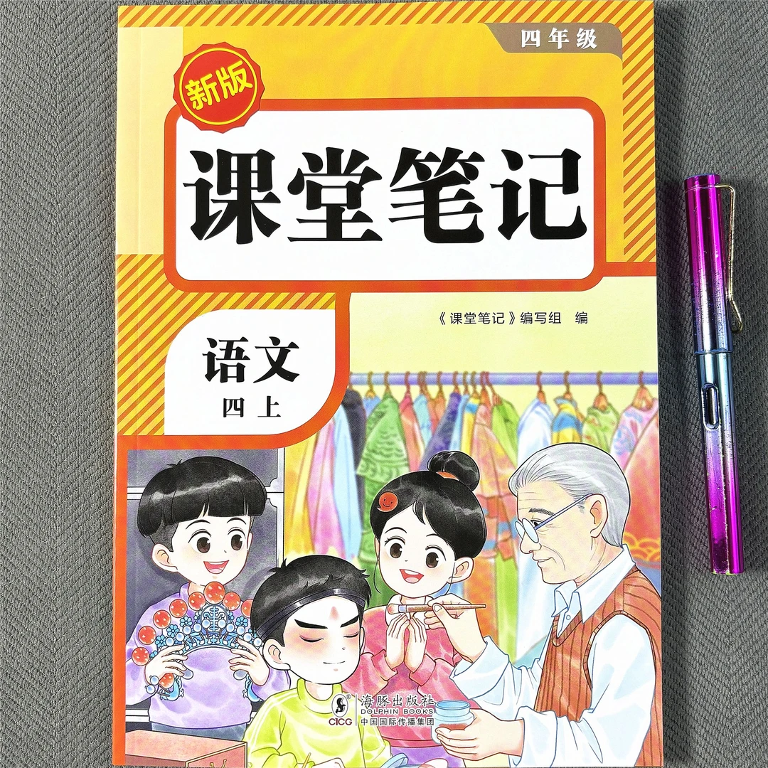 四年级上册语文课堂笔记新版配套课本人教版学霸教材讲解学习工具