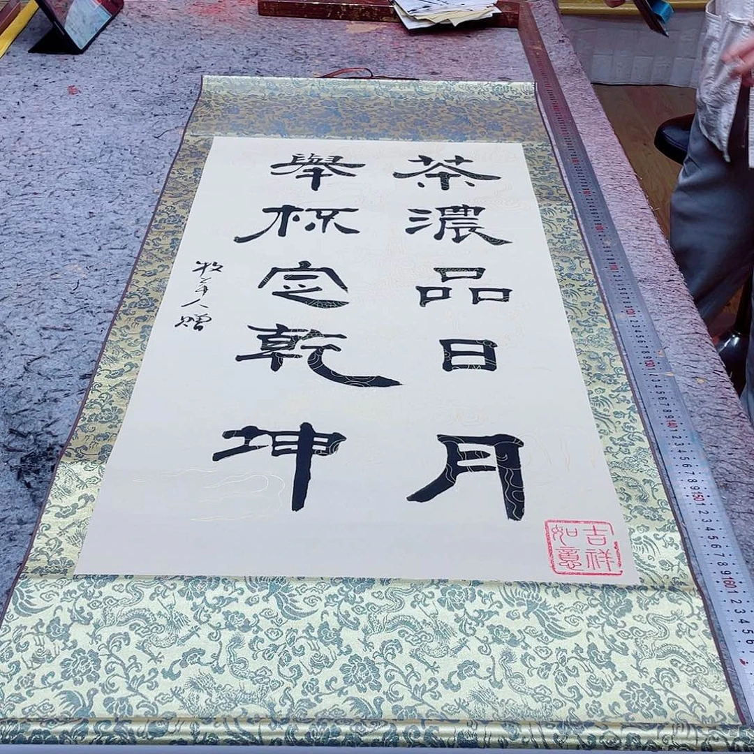 书法茶浓 130 55 三尺数轴 段龙奇书法