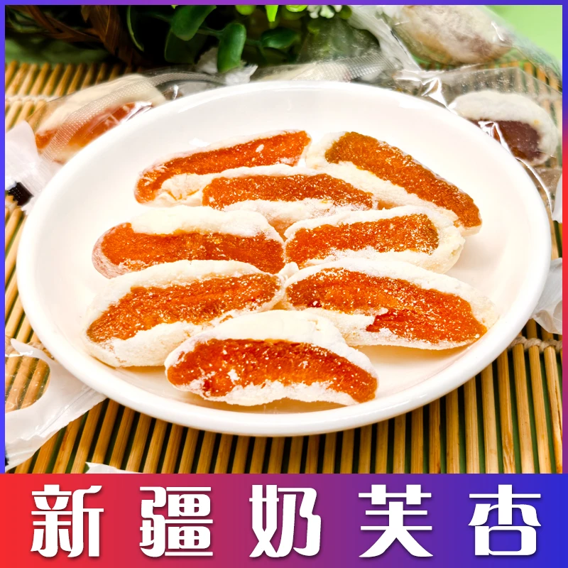 西域皇后新疆奶芙杏网红爆款杏干杏脯果干好吃奶香软糯休闲零食