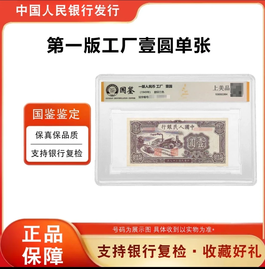 【闯王】第一版人民币壹圆工厂单枚评级封装