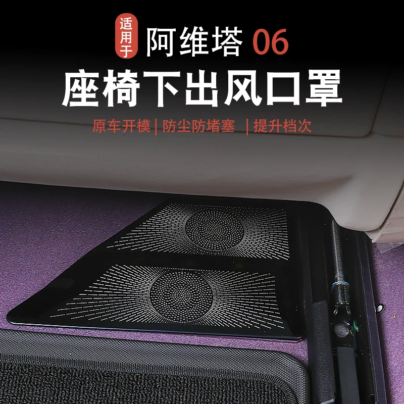 【阿维塔06】出风口保护罩座椅下异响防护罩防堵必买配件内饰改装