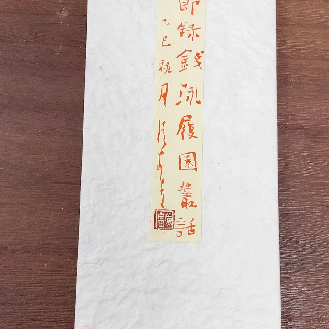 米***安书法半醒斋书法作品