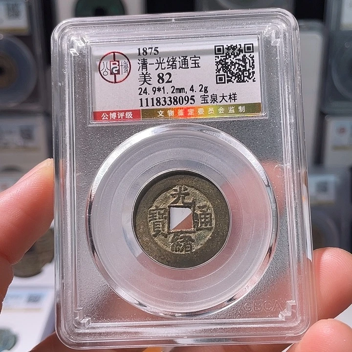 铜轩缘 光绪通宝大样编号8095