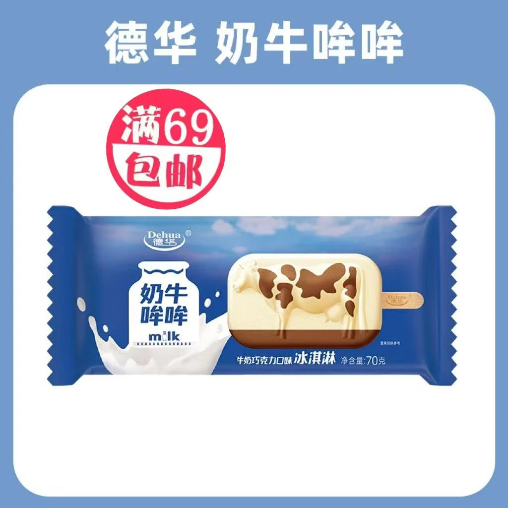 2支德华奶牛哞哞牛奶巧克力雪糕冰淇淋