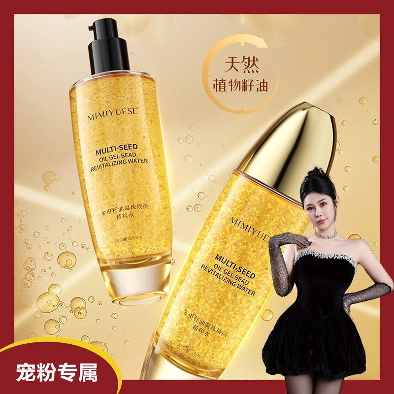 英国-MIMIYUESE多重籽油焕颜精粹水