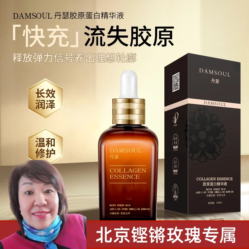 【北京铿锵玫瑰专属】DAMSOUL丹瑟胶原蛋白嫩肌保湿补水精华液