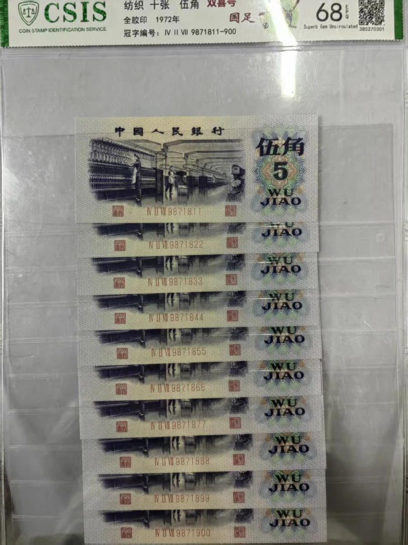 第三套人民币 纺织五角 国足（号码随机）