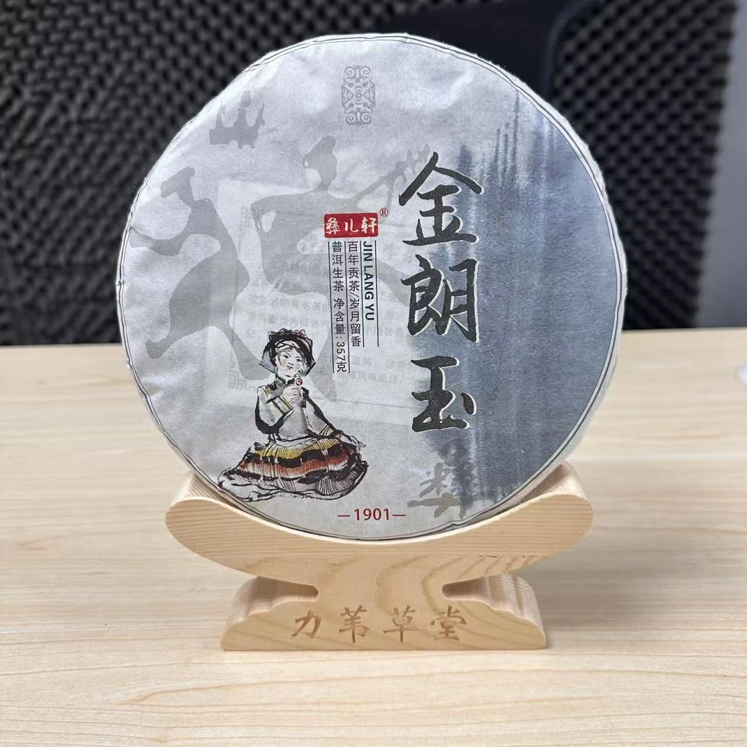 【力苇草堂】老年份金郎玉古树洱生茶 山头茶