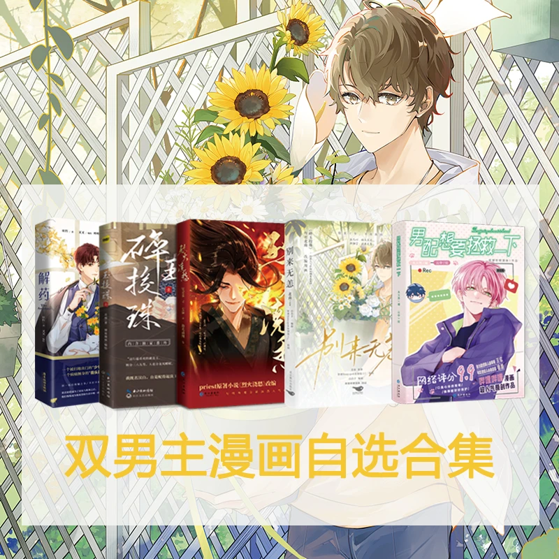 正版 双男主漫画自选合集印签男配想要拯救一下别来无恙烈火浇愁