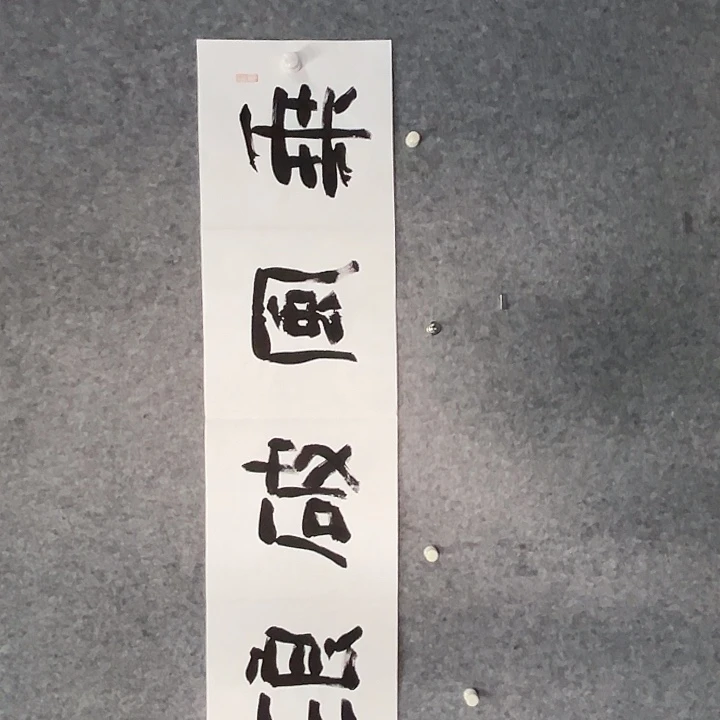 书法曹述林书法作品