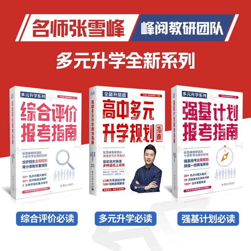 峰阅万卷 多元升学系列（多元升学+综评+强基）