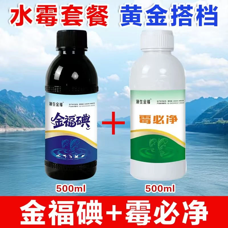 厂家直销霉必净+金福碘黄金搭档杀菌消毒水霉病克星水产养殖专用