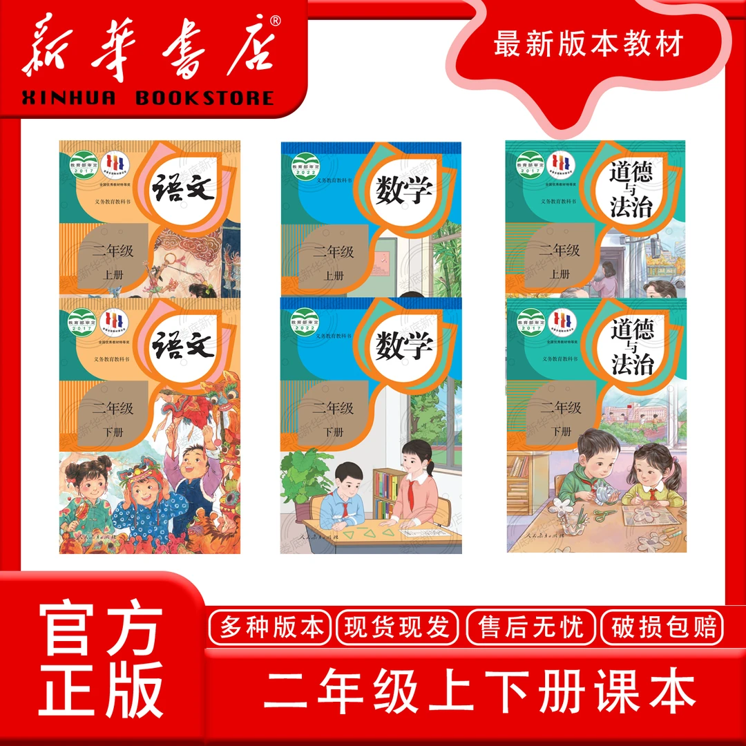 新华书店正版新版人教版二年级上下册全套课本教材教科书