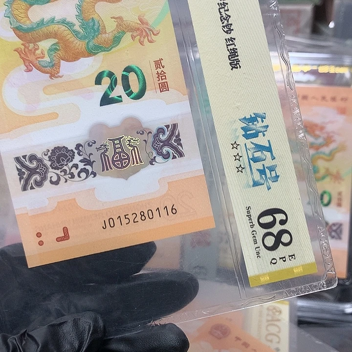 塑料015280116龙钞钻石号后四位生日号单张