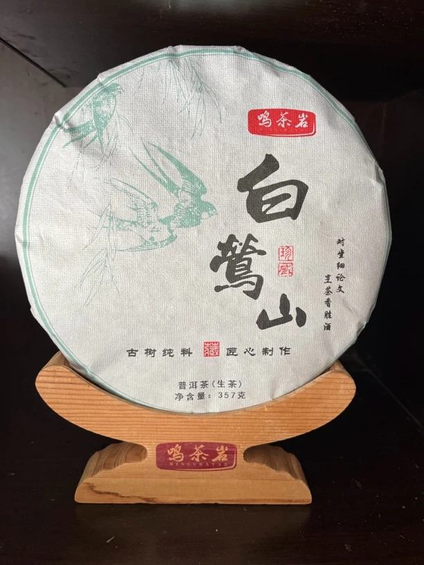 鸣茶岩 白莺山 2023（357克）
