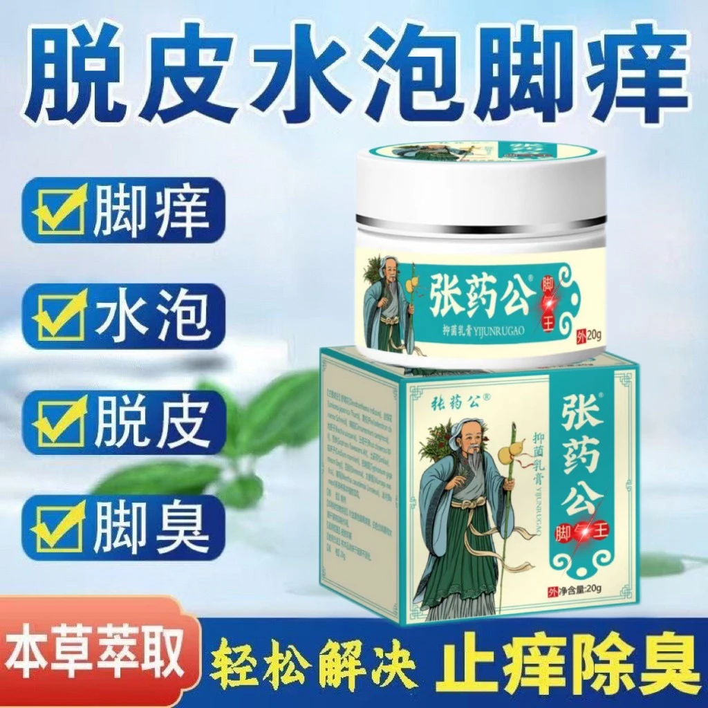 【主播亲测】张药公修复足部护理膏脚臭痒脱皮水泡抑菌止痒软膏
